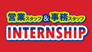 営業＆事務スタッフのインターンシップ開催